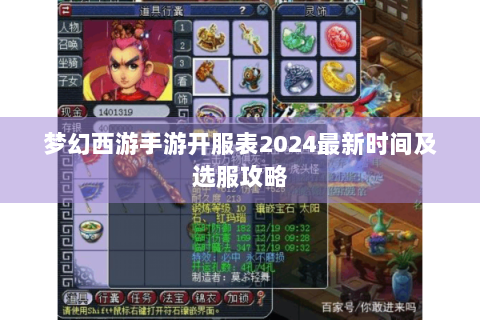 梦幻西游手游开服表2024最新时间及选服攻略