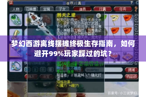 梦幻西游离线摆摊终极生存指南，如何避开99%玩家踩过的坑？