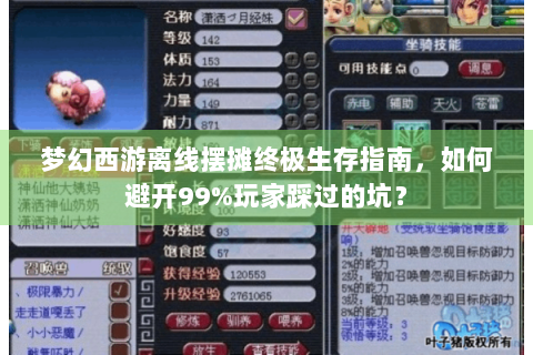 梦幻西游离线摆摊终极生存指南，如何避开99%玩家踩过的坑？