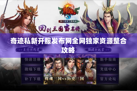 奇迹私新开服发布网全网独家资源整合攻略