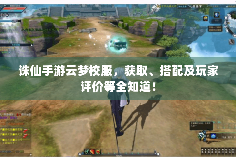 诛仙手游云梦校服，获取、搭配及玩家评价等全知道！
