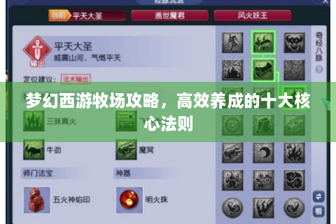 梦幻西游牧场攻略，高效养成的十大核心法则