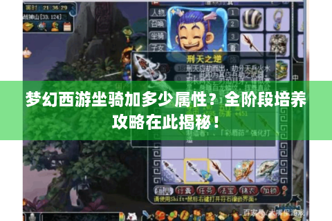 梦幻西游坐骑加多少属性？全阶段培养攻略在此揭秘！