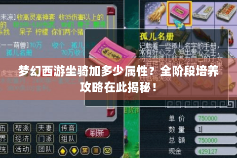 梦幻西游坐骑加多少属性？全阶段培养攻略在此揭秘！