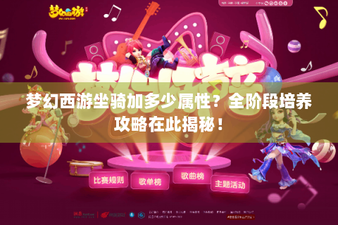 梦幻西游坐骑加多少属性？全阶段培养攻略在此揭秘！
