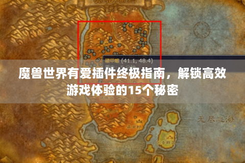 魔兽世界有爱插件终极指南，解锁高效游戏体验的15个秘密