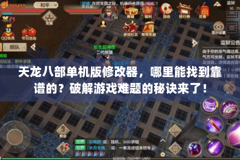天龙八部单机版修改器，哪里能找到靠谱的？破解游戏难题的秘诀来了！