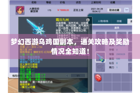梦幻西游乌鸡国副本，通关攻略及奖励情况全知道！