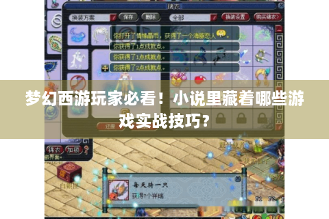 梦幻西游玩家必看！小说里藏着哪些游戏实战技巧？