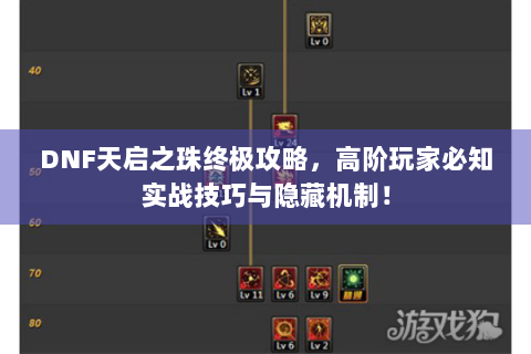 DNF天启之珠终极攻略，高阶玩家必知实战技巧与隐藏机制！