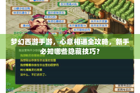 梦幻西游手游，心意相通全攻略，新手必知哪些隐藏技巧？