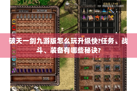 破天一剑九游版怎么玩升级快?任务、战斗、装备有哪些秘诀?