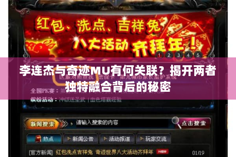 李连杰与奇迹MU有何关联？揭开两者独特融合背后的秘密