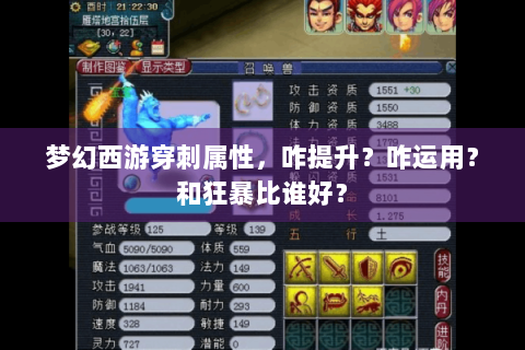 梦幻西游穿刺属性，咋提升？咋运用？和狂暴比谁好？