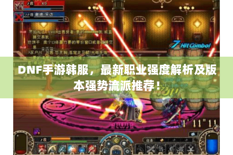 DNF手游韩服，最新职业强度解析及版本强势流派推荐！