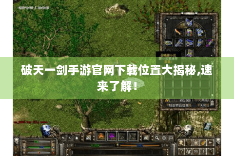 破天一剑手游官网下载位置大揭秘,速来了解！
