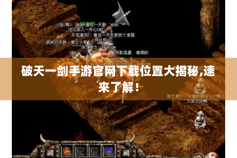 破天一剑手游官网下载位置大揭秘,速来了解！