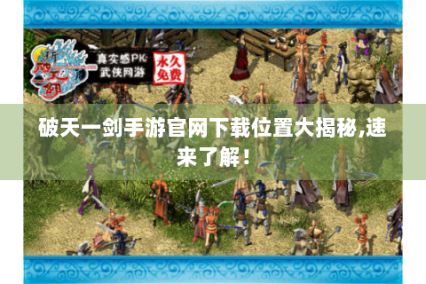 破天一剑手游官网下载位置大揭秘,速来了解！