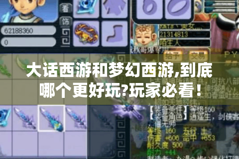 大话西游和梦幻西游,到底哪个更好玩?玩家必看！