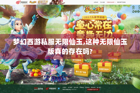 梦幻西游私服无限仙玉,这种无限仙玉版真的存在吗?