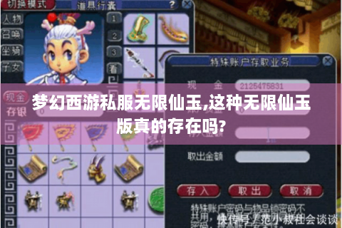 梦幻西游私服无限仙玉,这种无限仙玉版真的存在吗?
