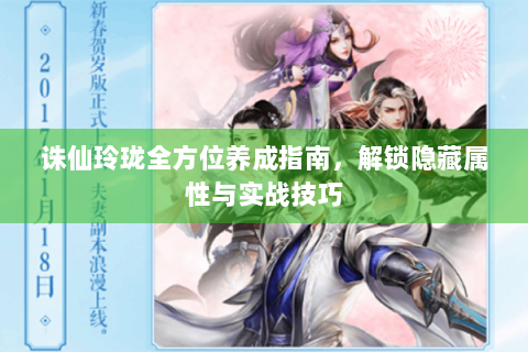 诛仙玲珑全方位养成指南，解锁隐藏属性与实战技巧