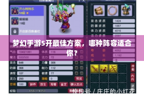 梦幻手游5开最佳方案，哪种阵容适合你？