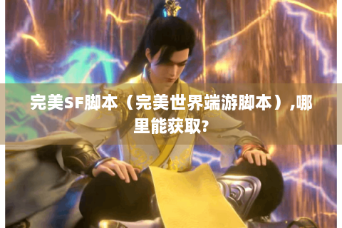 完美SF脚本（完美世界端游脚本）,哪里能获取?