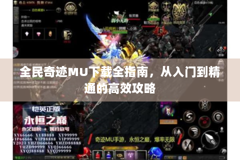 全民奇迹MU下载全指南，从入门到精通的高效攻略