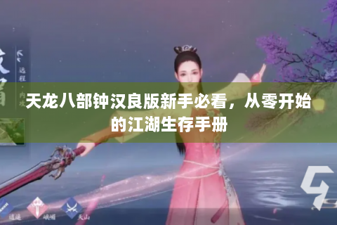 天龙八部钟汉良版新手必看，从零开始的江湖生存手册
