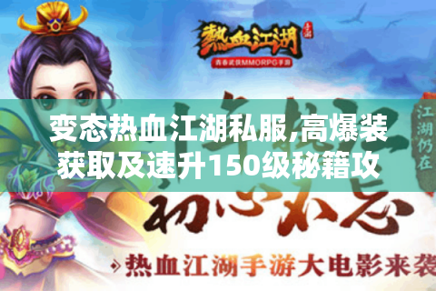 变态热血江湖私服,高爆装获取及速升150级秘籍攻略?