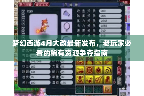 梦幻西游4月大改最新发布，老玩家必看的稀有资源争夺指南