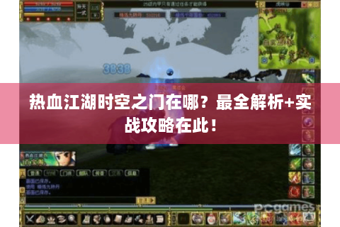 热血江湖时空之门在哪？最全解析+实战攻略在此！