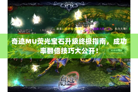 奇迹MU荧光宝石升级终极指南，成功率翻倍技巧大公开！