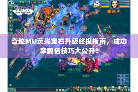 奇迹MU荧光宝石升级终极指南，成功率翻倍技巧大公开！