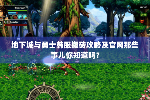 地下城与勇士韩服搬砖攻略及官网那些事儿你知道吗？