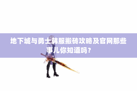 地下城与勇士韩服搬砖攻略及官网那些事儿你知道吗？