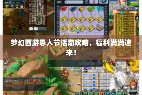梦幻西游愚人节活动攻略，福利满满速来！