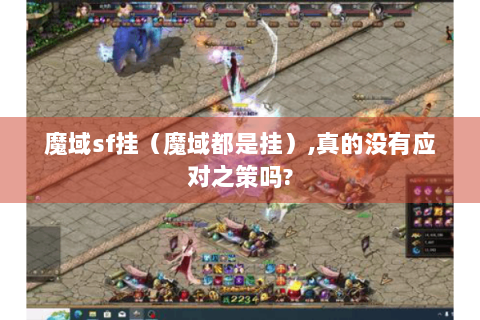 魔域sf挂（魔域都是挂）,真的没有应对之策吗?