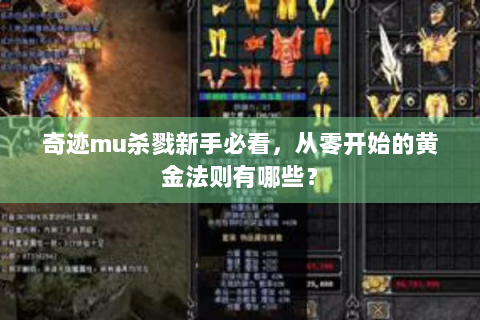 奇迹mu杀戮新手必看，从零开始的黄金法则有哪些？
