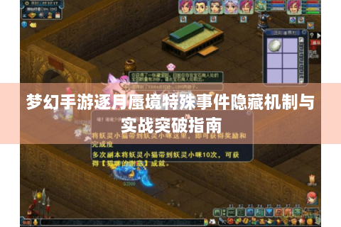 梦幻手游逐月蜃境特殊事件隐藏机制与实战突破指南