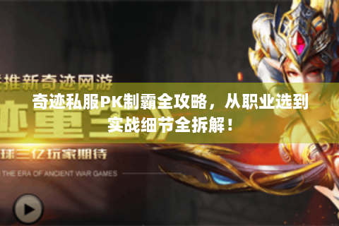 奇迹私服PK制霸全攻略，从职业选到实战细节全拆解！