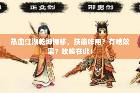 热血江湖乾坤挪移，技能咋用？有啥效果？攻略在此！