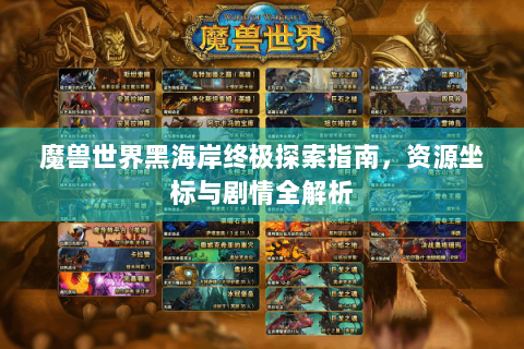 魔兽世界黑海岸终极探索指南，资源坐标与剧情全解析
