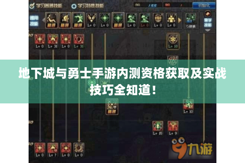 地下城与勇士手游内测资格获取及实战技巧全知道！