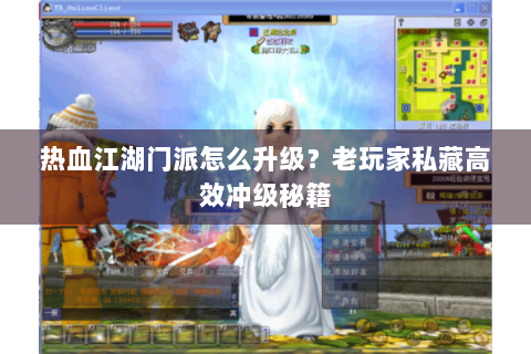 热血江湖门派怎么升级？老玩家私藏高效冲级秘籍