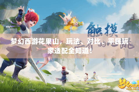 梦幻西游花果山，玩法、对比、平民玩家适配全知道！