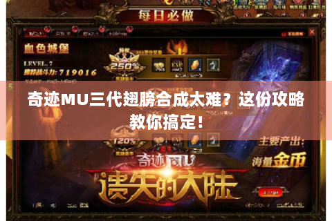 奇迹MU三代翅膀合成太难？这份攻略教你搞定！