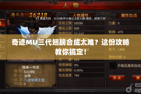 奇迹MU三代翅膀合成太难？这份攻略教你搞定！