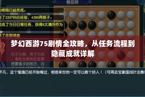 梦幻西游75剧情全攻略，从任务流程到隐藏成就详解